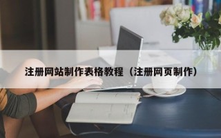 邯郸注册网站制作表格教程（注册网页制作）
