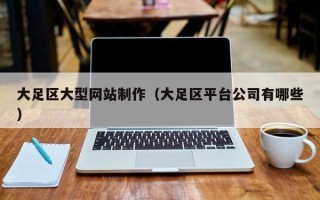 邯郸大足区大型网站制作（大足区平台公司有哪些）