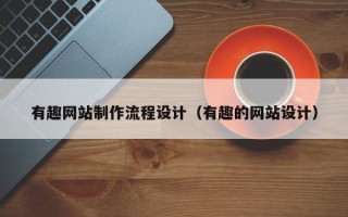 邯郸有趣网站制作流程设计（有趣的网站设计）
