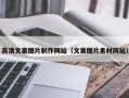 邯郸高清文案图片制作网站（文案图片素材网站）