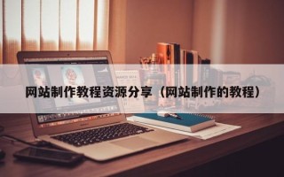 邯郸网站制作教程资源分享（网站制作的教程）