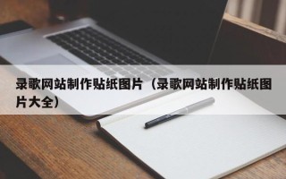 邯郸录歌网站制作贴纸图片（录歌网站制作贴纸图片大全）