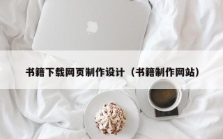 邯郸书籍下载网页制作设计（书籍制作网站）