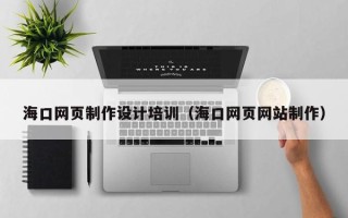 邯郸海口网页制作设计培训（海口网页网站制作）