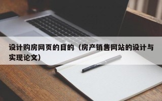 邯郸设计购房网页的目的（房产销售网站的设计与实现论文）