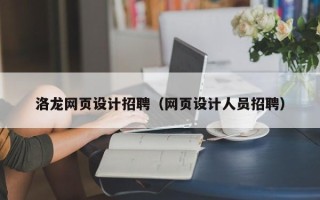 邯郸洛龙网页设计招聘（网页设计人员招聘）
