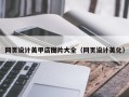 邯郸网页设计美甲店图片大全（网页设计美化）