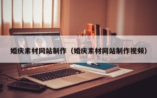 邯郸婚庆素材网站制作（婚庆素材网站制作视频）