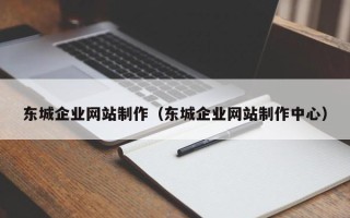 邯郸东城企业网站制作（东城企业网站制作中心）