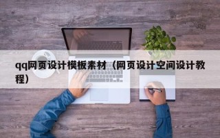 邯郸qq网页设计模板素材（网页设计空间设计教程）