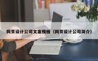 邯郸网页设计公司文案模板（网页设计公司简介）