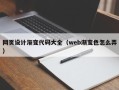 邯郸网页设计渐变代码大全（web渐变色怎么弄）