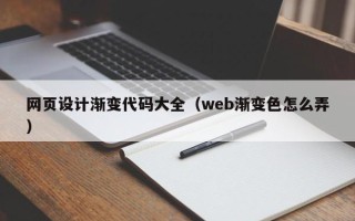 邯郸网页设计渐变代码大全（web渐变色怎么弄）