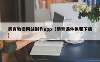 邯郸德育教案网站制作app（德育课件免费下载）