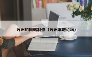 邯郸万州的网站制作（万州本地论坛）