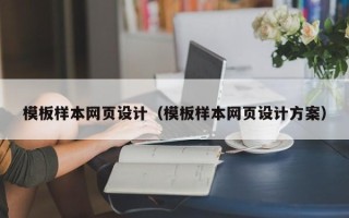 邯郸模板样本网页设计（模板样本网页设计方案）