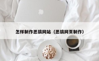 邯郸怎样制作恶搞网站（恶搞网页制作）