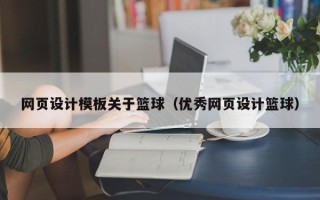 邯郸网页设计模板关于篮球（优秀网页设计篮球）