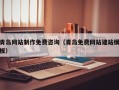 邯郸青岛网站制作免费咨询（青岛免费网站建站模板）