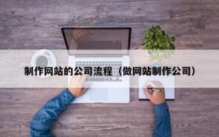 邯郸制作网站的公司流程（做网站制作公司）
