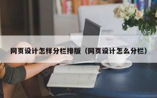 邯郸网页设计怎样分栏排版（网页设计怎么分栏）