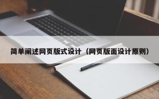 邯郸简单阐述网页版式设计（网页版面设计原则）