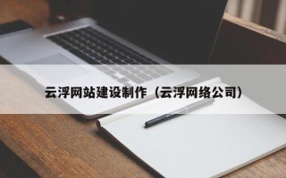 邯郸云浮网站建设制作（云浮网络公司）