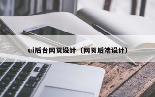 邯郸ui后台网页设计（网页后端设计）