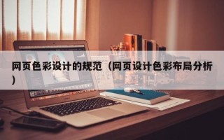 邯郸网页色彩设计的规范（网页设计色彩布局分析）