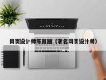 邯郸网页设计师陈丽丽（著名网页设计师）