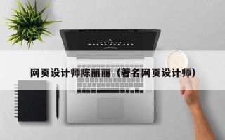 邯郸网页设计师陈丽丽（著名网页设计师）