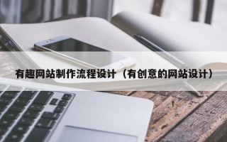 邯郸有趣网站制作流程设计（有创意的网站设计）