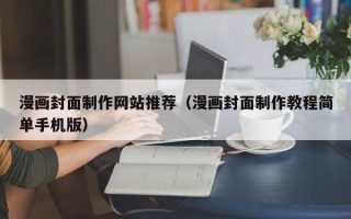 邯郸漫画封面制作网站推荐（漫画封面制作教程简单手机版）